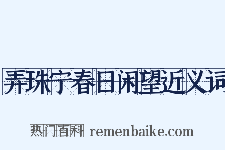 弄珠宁春日闲望近义词是什么意思的图片